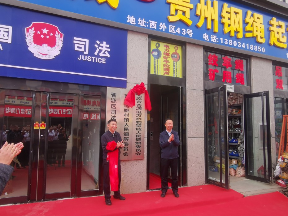 太原晋源区万水物贸城人民调解委员会、公共法律服务工作站挂牌成立