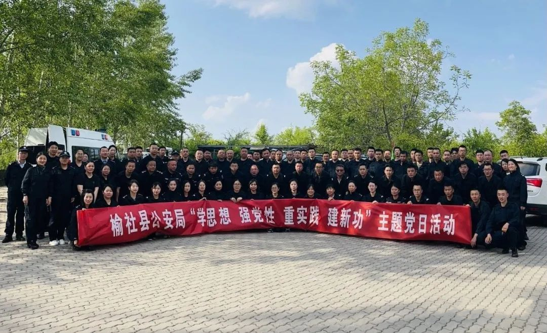 山西榆社县公安局开展“学思想 强党性 重实践 建新功”主题党日活动