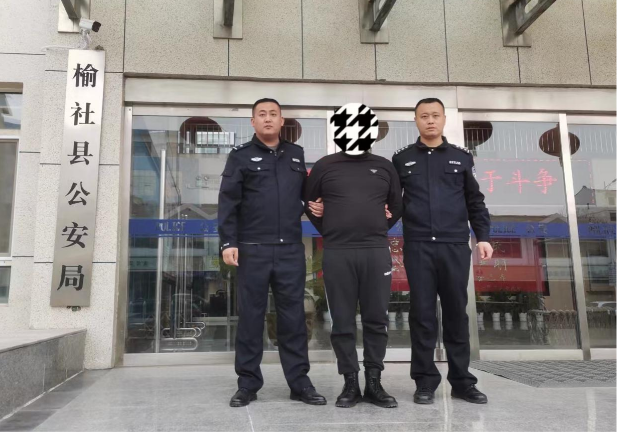 追逃攻坚  捷报频传——山西榆社公安连抓5名网上逃犯