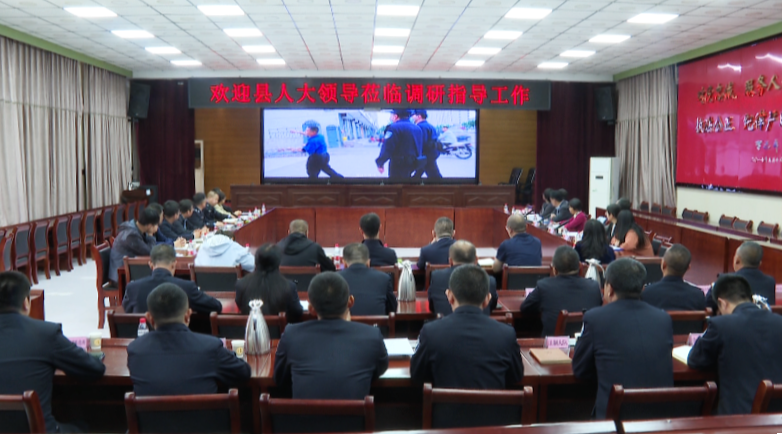 山西榆社县人大常委会调研打击电信网络诈骗工作