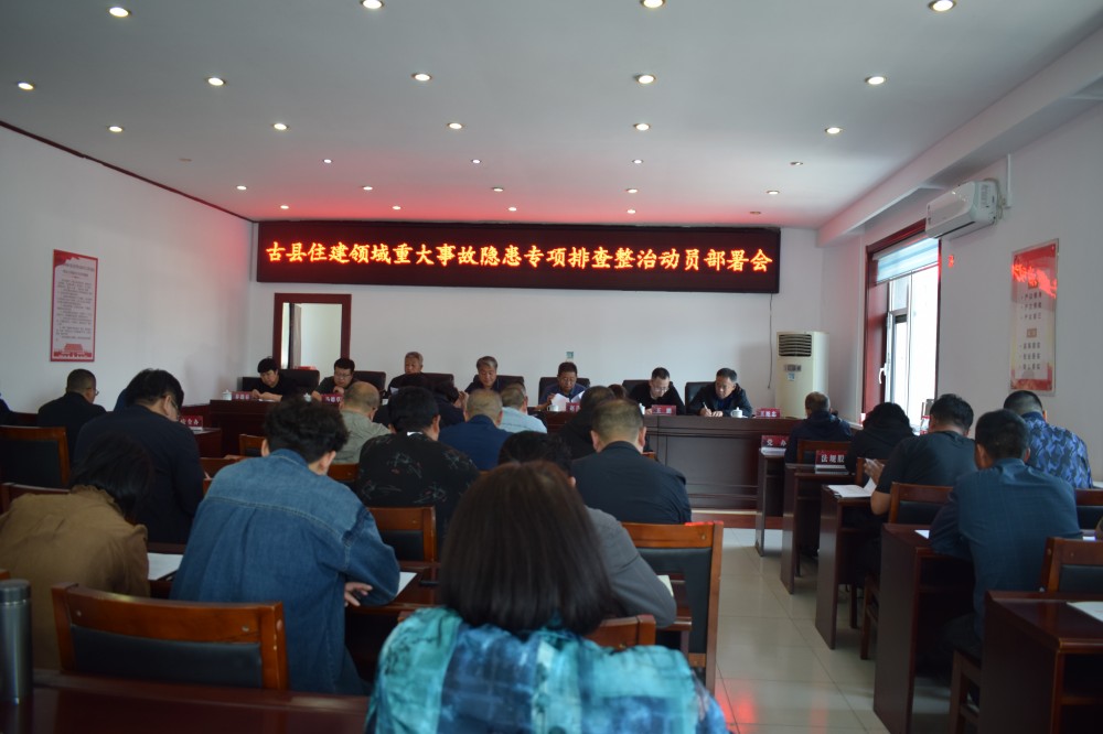 临汾古县住建局召开住建领域重大事故隐患专项排查整治动员部署会