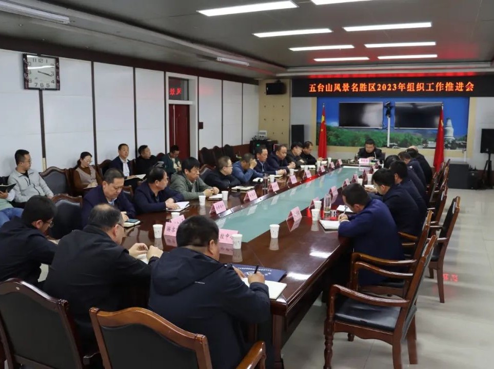山西忻州五台山景区召开2023年度组织工作推进会
