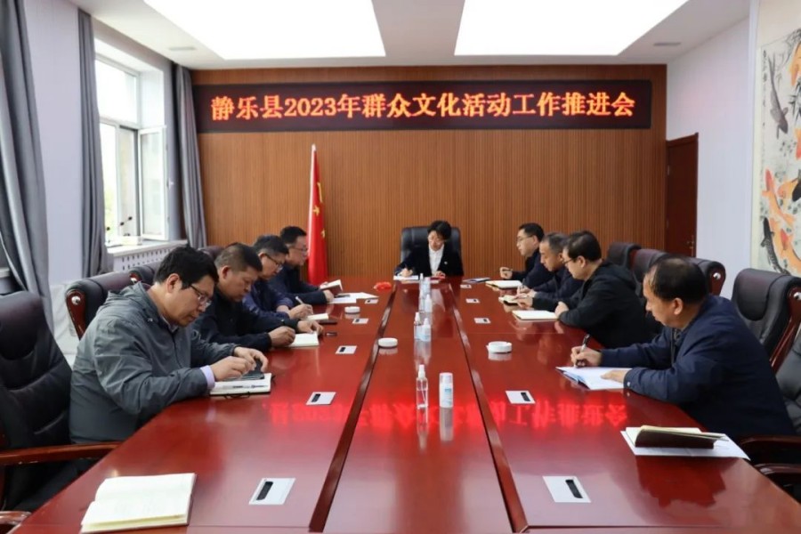 山西忻州静乐县召开2023年群众文化活动工作推进会