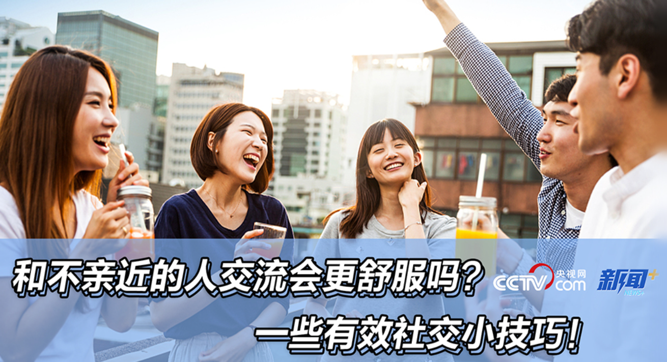 和不亲近的人交流会更舒服吗？一些有效社交小技巧！