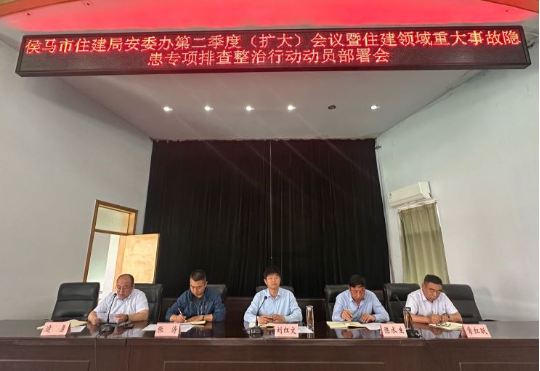 临汾侯马市住建局召开第二季度（扩大〕会议暨住建领域重大事故隐患专项排查整治行动动