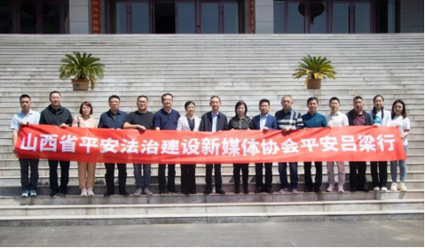 山西省平安法治建设新媒体协会“平安吕梁行”采风团走进文水法院