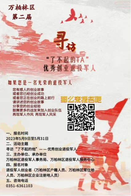 太原万柏林区退役军人事务局开展第二届关于寻访“了不起的他——优秀创业退役军人”报