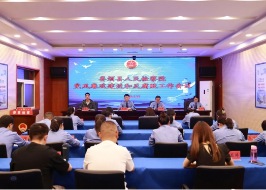 太原娄烦县人民检察院召开党风廉政建设和反腐败工作会议