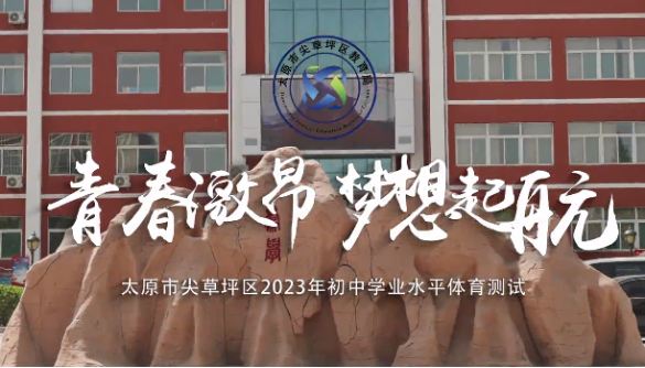 青春激扬  梦想起航——太原尖草坪区2023年初中学业水平体育测试圆满结束