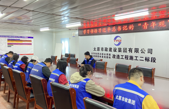 太原市政集团第一公司团支部深入学习习近平总书记的“青年观”