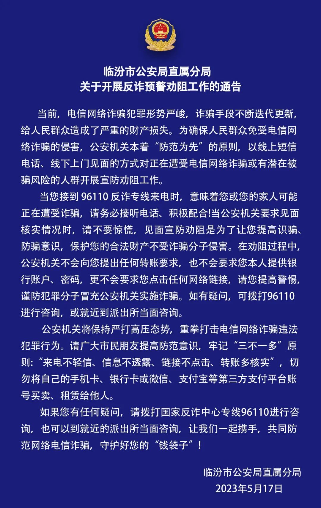 临汾市公安局直属分局关于开展反诈预警劝阻工作的通告