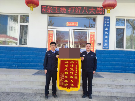 山西介休公安龙凤所：反诈宣传暖人心、及时止损显真情