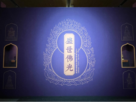 《盛世佛光——太原市博物馆藏铜佛造像展》在太原市博物馆正式开展