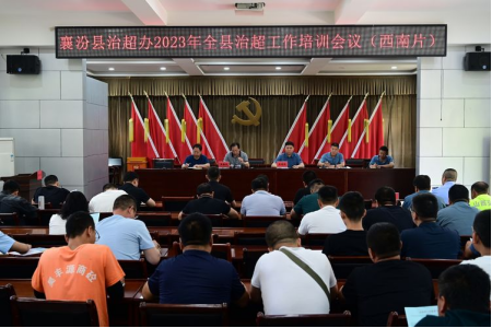 临汾襄汾县治超办召开2023年度全县治超工作培训会议