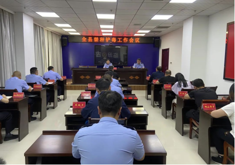 临汾吉县召开2023年全县禁种铲毒工作会议