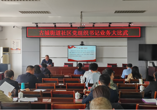 擂台比武出实招  基层治理再提升——太原尖草坪区古城街道开展社区党组织书记业务大