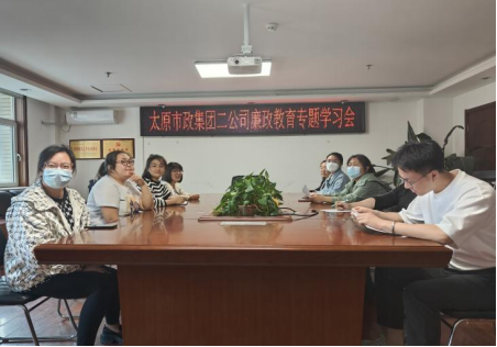 守住廉洁底线  坚定理想信念——太原市政集团二公司开展廉政教育专题学习会