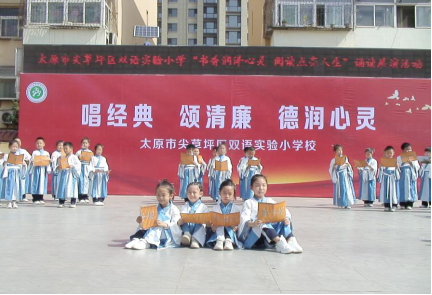唱经典 颂清廉 德润心灵——太原尖草坪区双语实验小学举行读书节活动之大型诵读展演