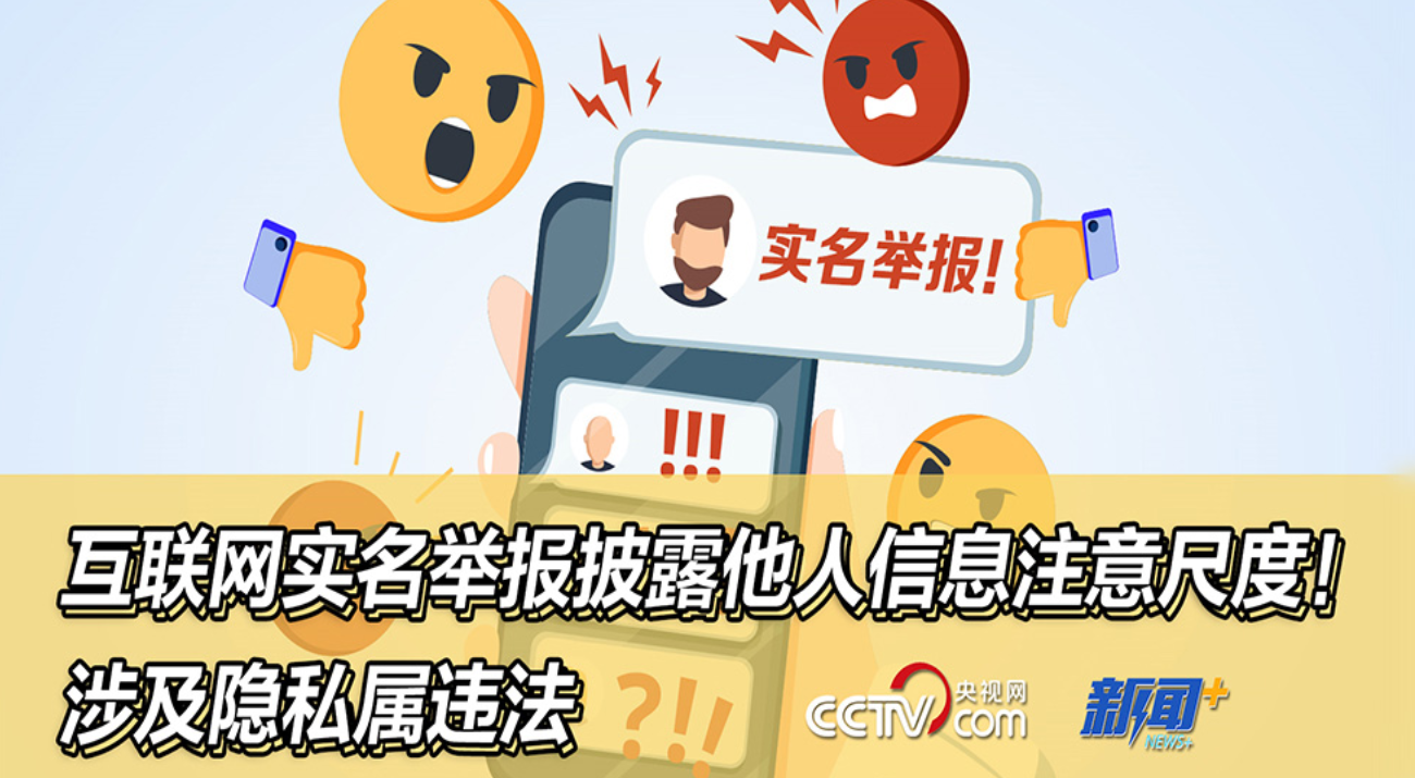 互联网实名举报披露他人信息注意尺度！涉及隐私属违法