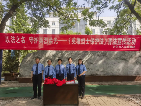 山西介休市人民检察院开展《中华人民共和国英雄烈士保护法》普法宣传活动