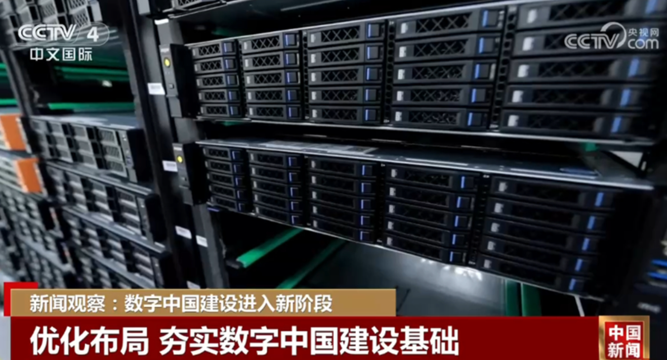 数字中国建设进入新阶段 全面赋能经济社会发展