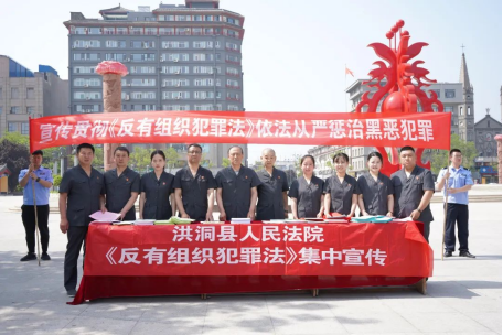 临汾洪洞法院开展《反有组织犯罪法》普法宣传活动