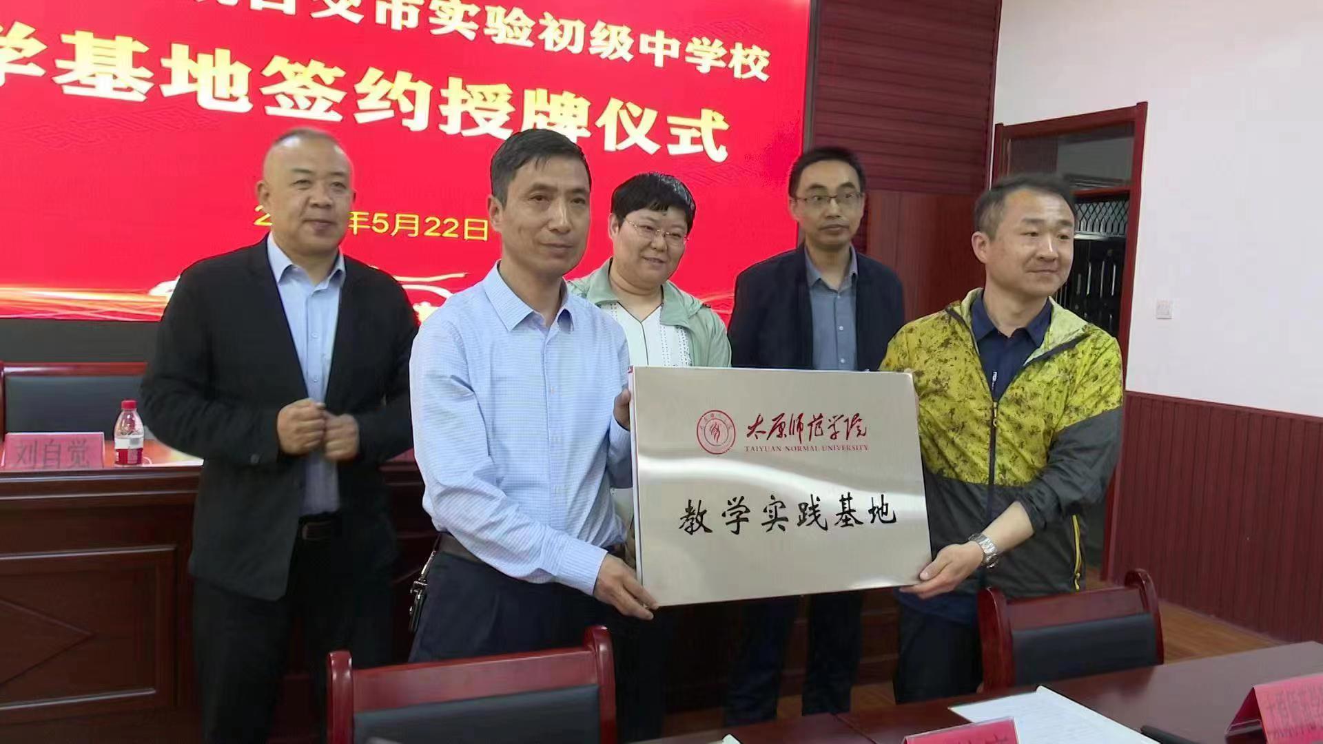 太原古交市实验中学成为太原师范学院教学实践基地