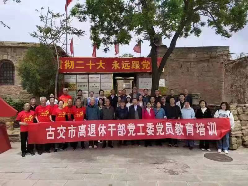 太原古交组织老干部党员赴清太徐抗日政府旧址进行教育培训