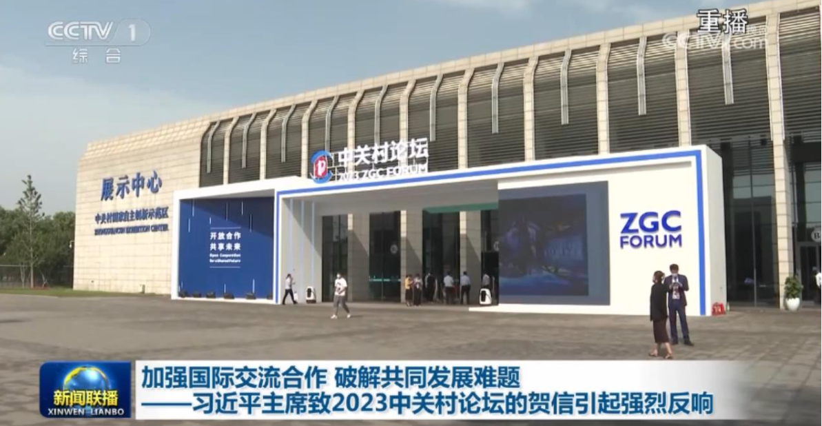 加强国际交流合作 破解共同发展难题——习近平主席致2023中关村论坛的贺信引起强