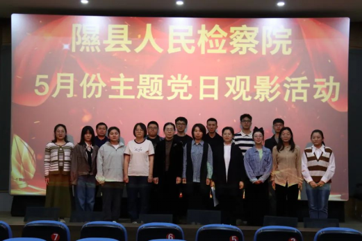 临汾隰县人民检察院开展集中观看《检察风云》主题党日活动