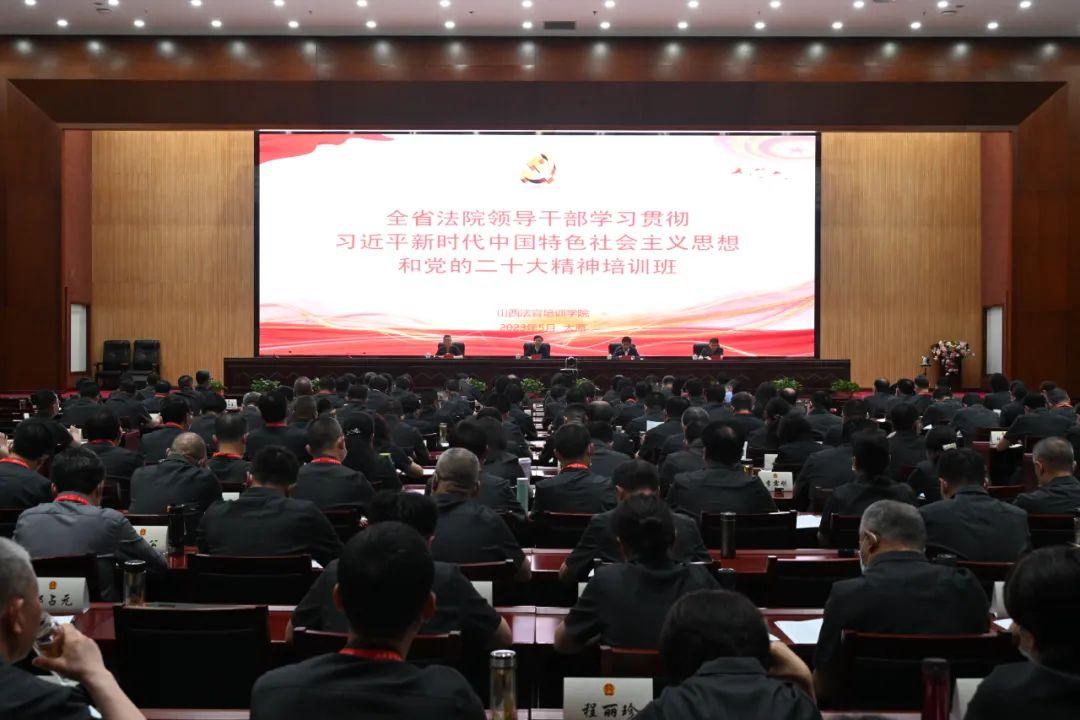山西省法院领导干部学习贯彻习近平新时代中国特色社会主义思想和党的二十大精神培训班