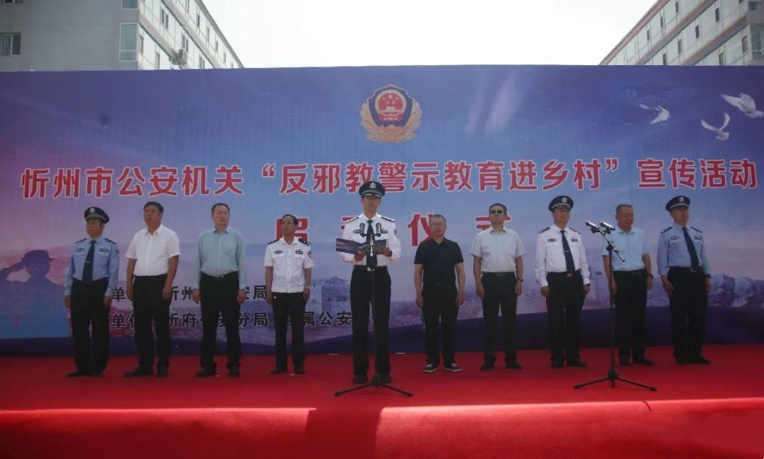 忻州市公安局举办“反邪教警示教育进乡村”宣传活动启动仪式
