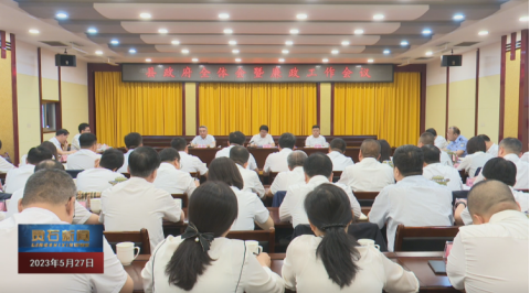 山西晋中灵石县政府召开全体会暨廉政工作会议