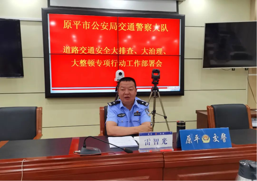 忻州原平市公安局交通警察大队召开道路交通安全大排查、大整顿、大治理专项行动工作部