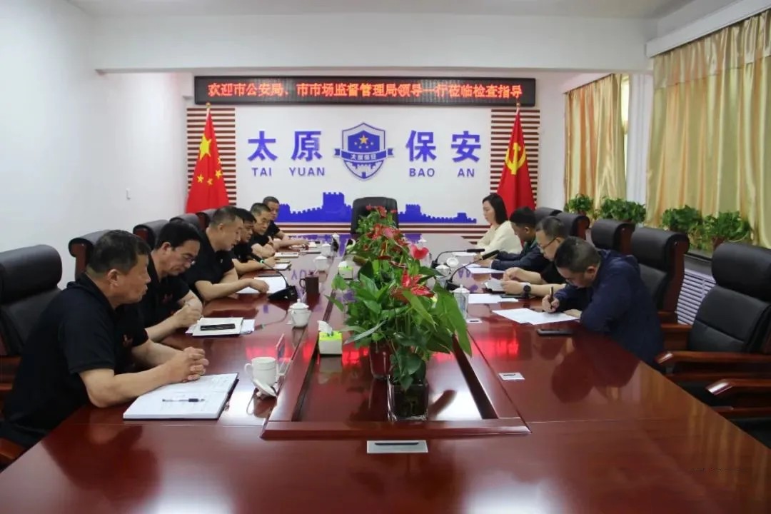 太原市公安局、市场监督管理局联合执法组一行莅临太原市保安服务有限公司检查指导