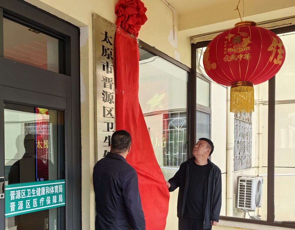 太原晋源区疾病预防控制局挂牌成立