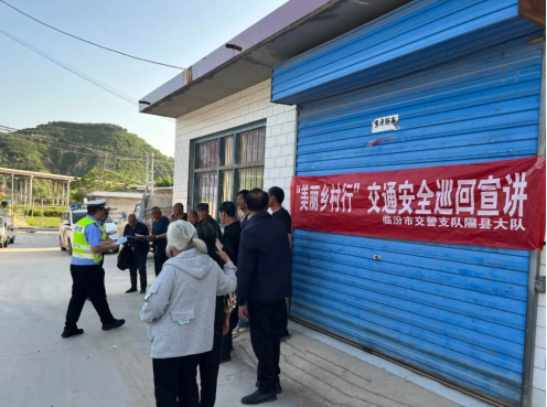 临汾隰县公安局交警大队：文明交通进乡村，道路安全共守护