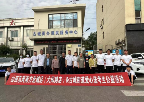 爱心送考  益“启”同行——太原尖草坪区古城街道举办爱心送考生公益活动