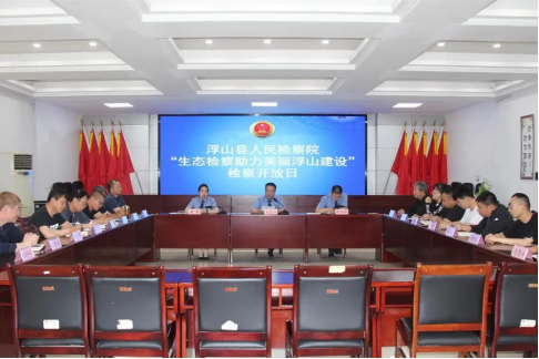 临汾浮山：举办“生态检察助力美丽浮山建设”检察开放日活动
