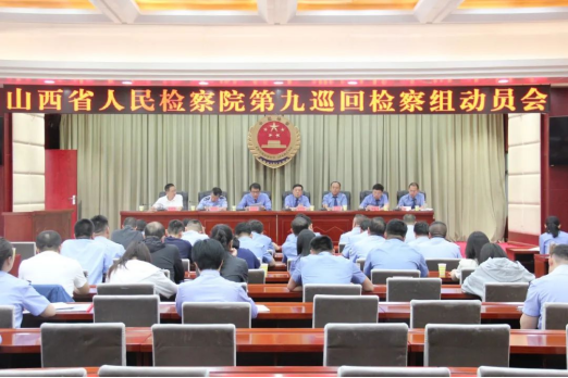 山西省人民检察院第九巡回检察组对吕梁市相关看守所、司法所开展跨区域交叉巡回检察