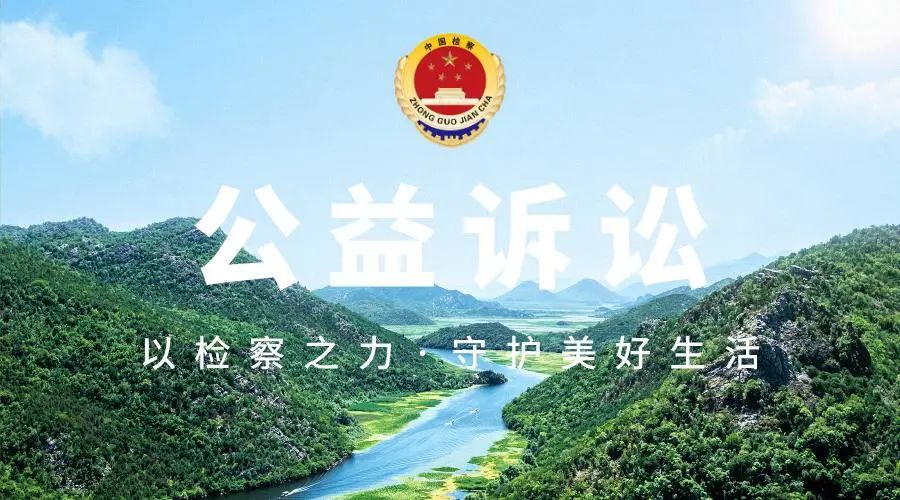 多措并举 守护公益——朱景辰检察长在黄河流域（鲁豫）跨区域公益诉讼协作研讨会上作