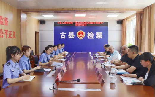 临汾古县举办“生态检察助力美丽古县建设”主题开放日活动
