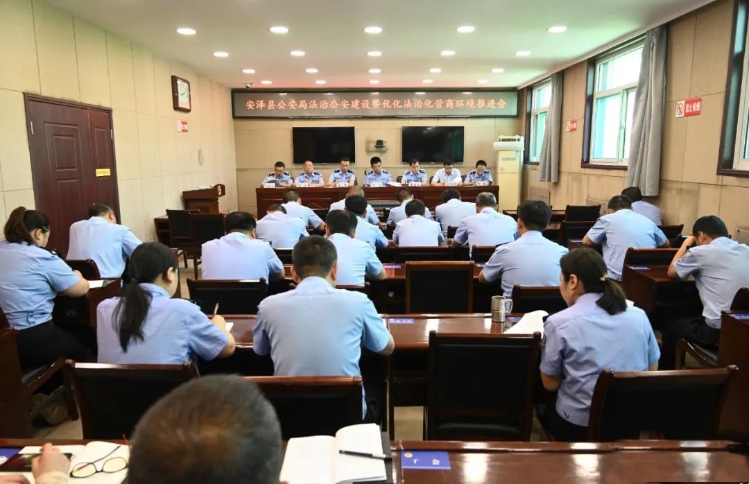 临汾安泽县公安局召开法治公安建设暨优化法治化营商环境推进会