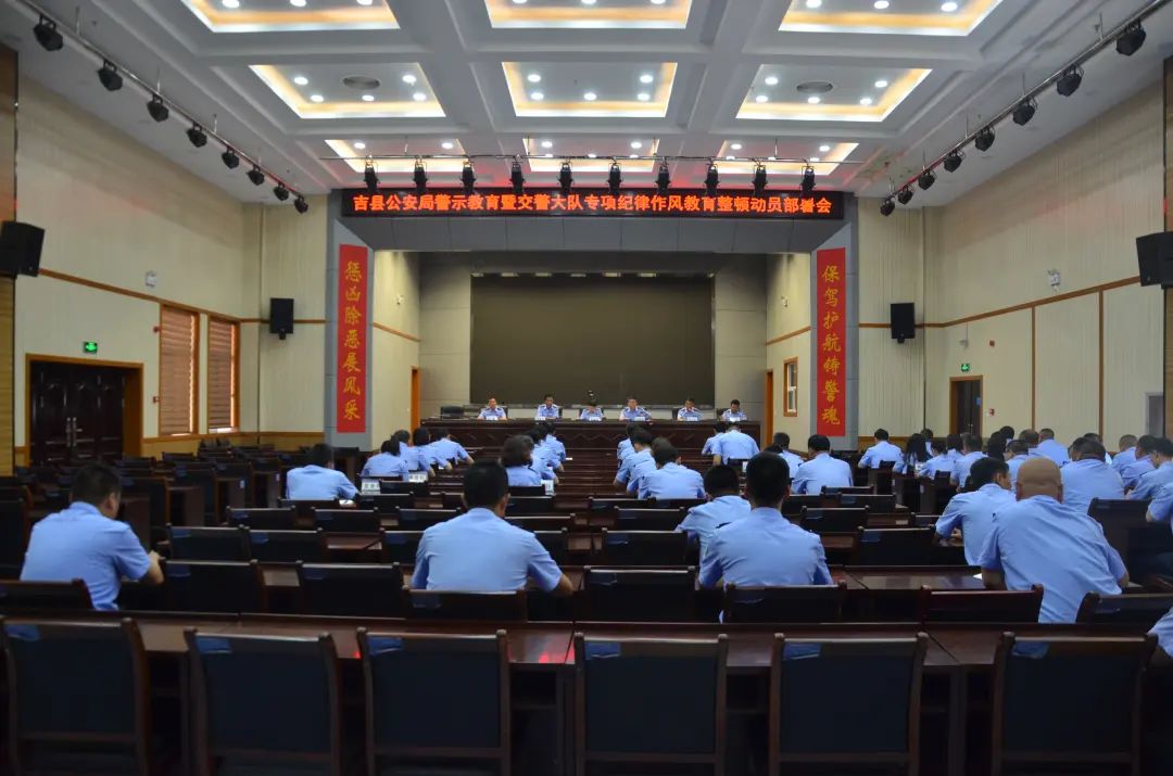 临汾吉县公安局召开警示教育暨交警大队专项纪律作风教育整顿动员部署会