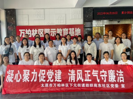 太原万柏林区下元街道：凝心聚力促党建  清风正气守廉洁