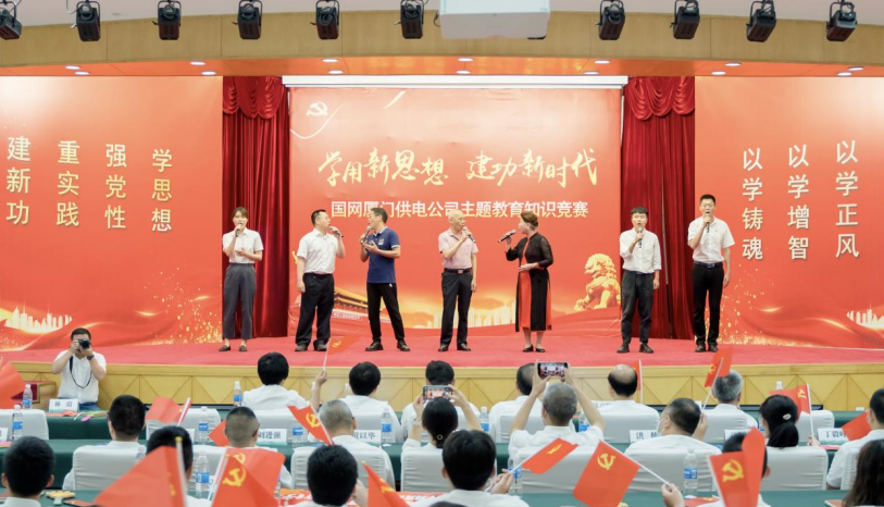 国网厦门供电公司“学用新思想·建功新时代”主题教育知识竞赛成功举办