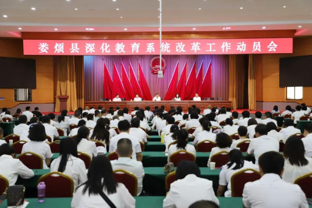 太原娄烦县召开深化教育系统改革工作动员会