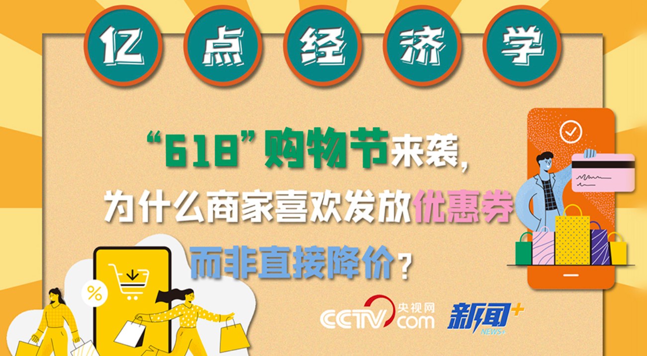 亿点经济学|“618”购物节来袭，为什么商家喜欢发放优惠券而非直接降价？