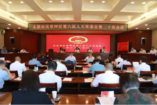 太原尖草坪区六届人大常委会第二十次会议召开