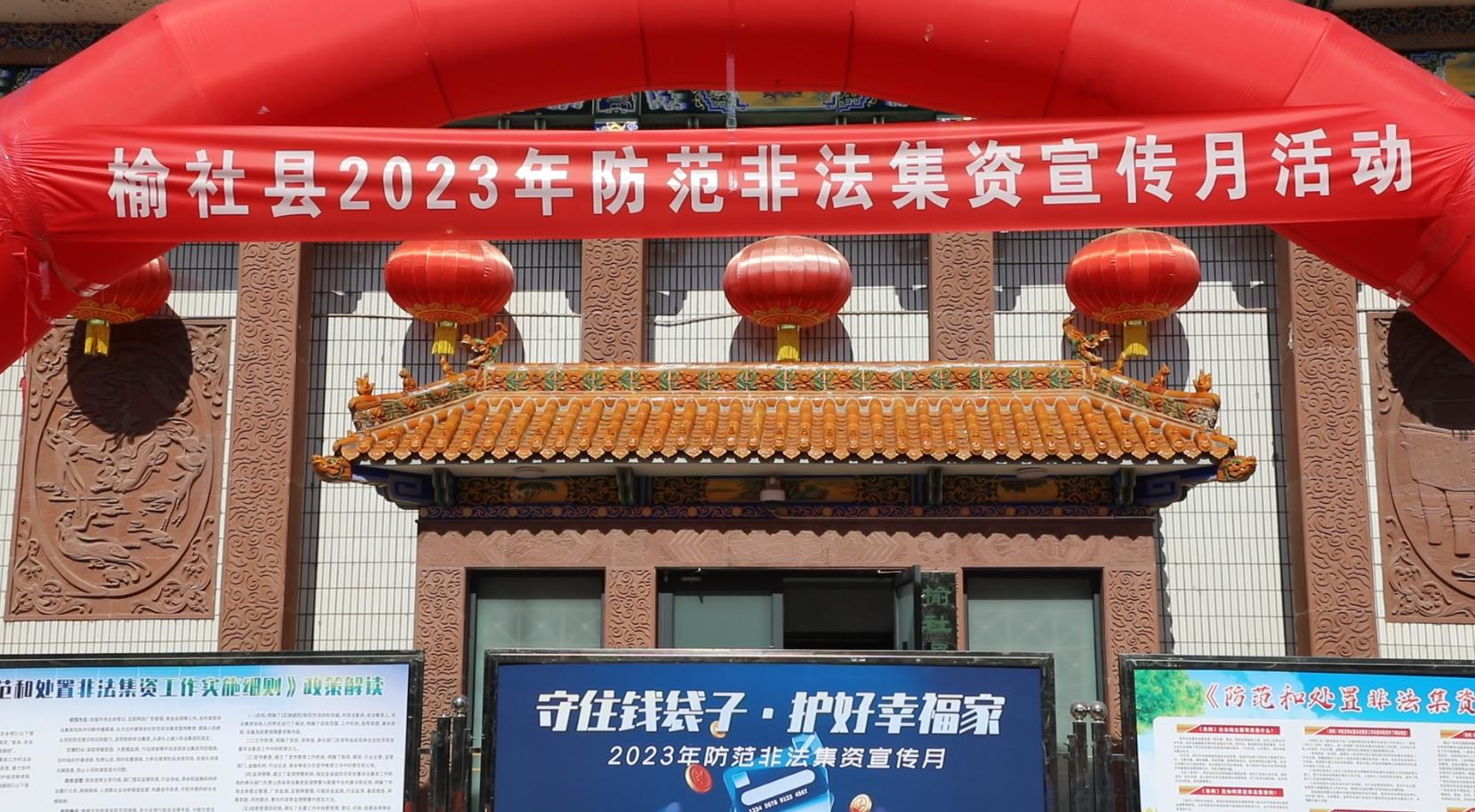 山西榆社县公安局经侦大队参与开展防范非法集资宣传活动